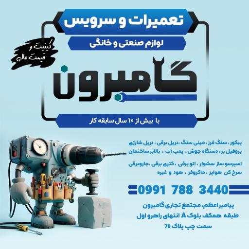عکس تعمیرات لوازم خانگی و صنعتی گامبرون