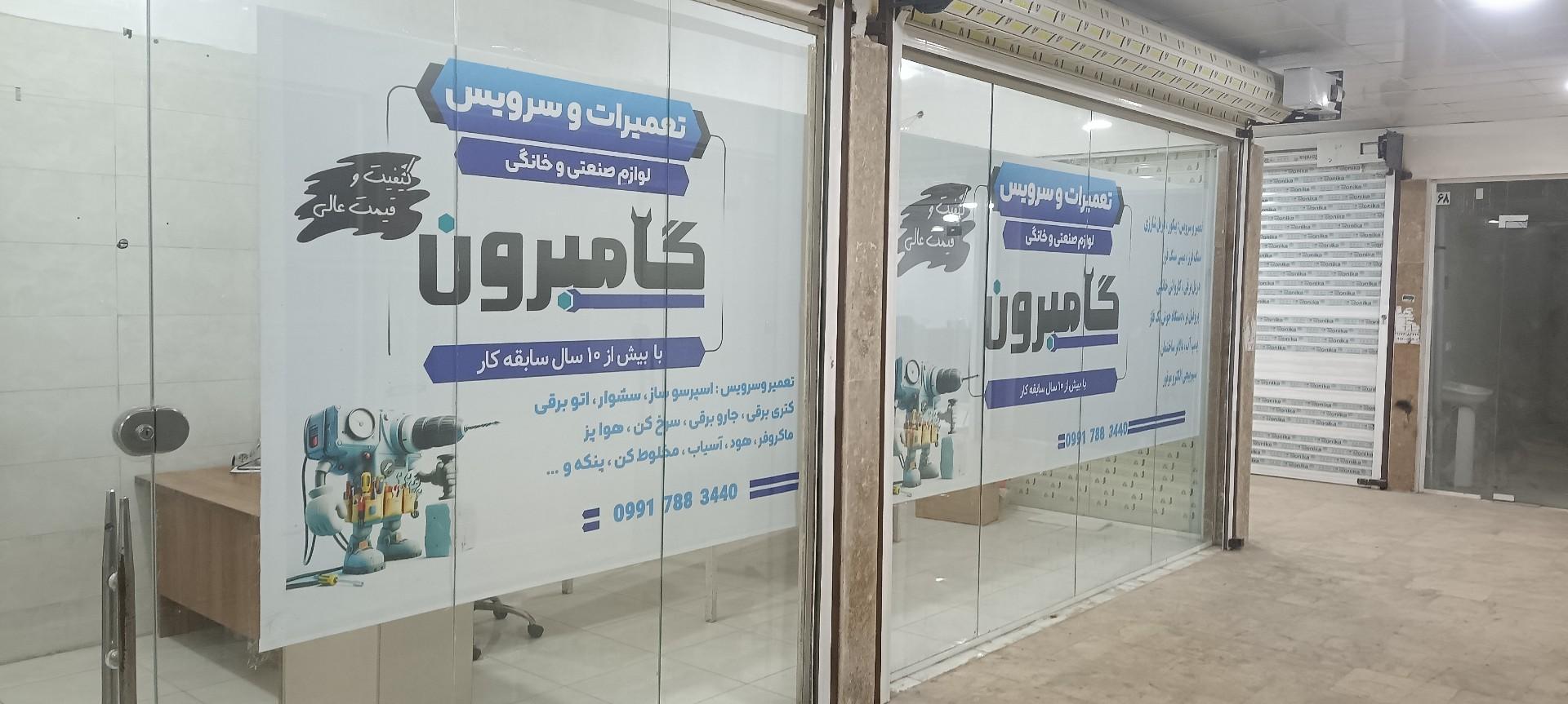 عکس تعمیرات لوازم خانگی و صنعتی گامبرون