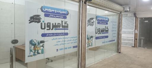 تعمیرات لوازم خانگی و صنعتی گامبرون