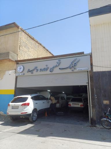 عکس کلینیک خودرو وحید