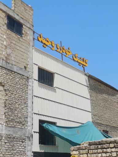 عکس کلینیک خودرو وحید