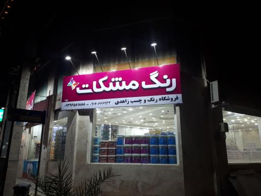 فروشگاه رنگ و چسب و ابزار زاهدی