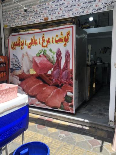 عکس قصابی بابا رحیم