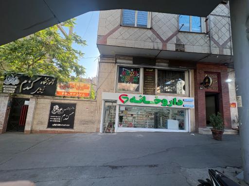 عکس داروخانه دکتر علیرضا شریفی