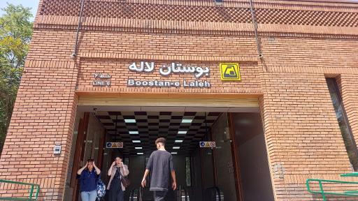 عکس بوستان لاله
