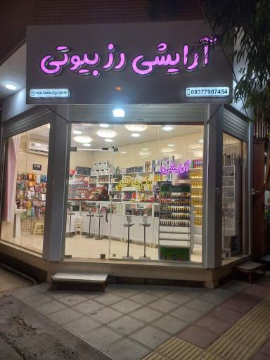 عکس آرایشی رز بیوتی