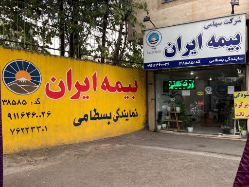 عکس بیمه ایران (بسطامی)