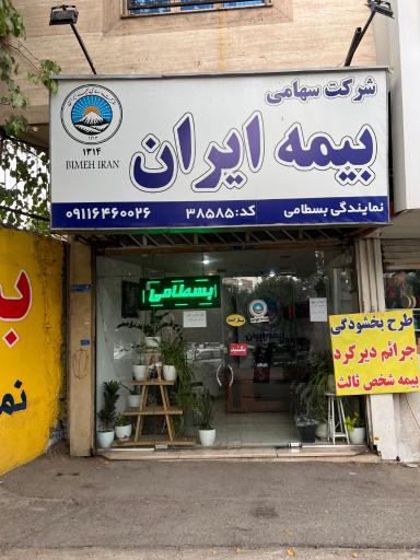 عکس بیمه ایران (بسطامی)