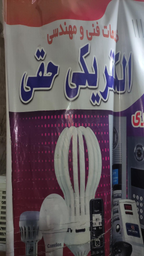 عکس الکتریکی حقی 