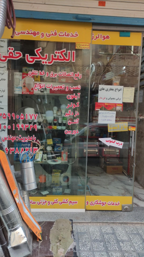 عکس الکتریکی حقی 