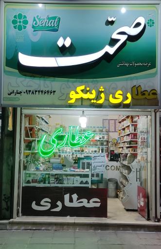 عطاری ژینکو