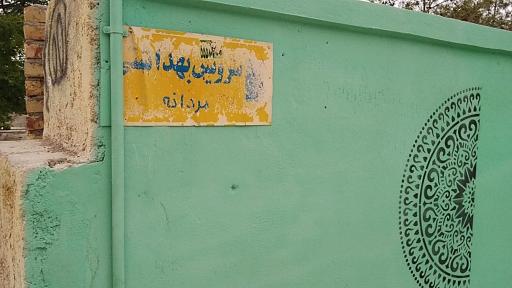 عکس سرویس بهداشتی