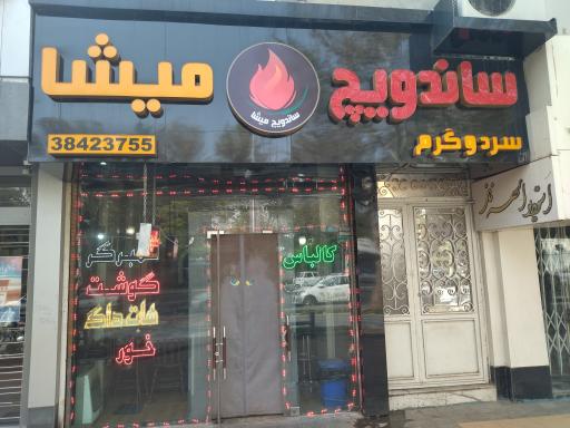 عکس ساندویچ میشا