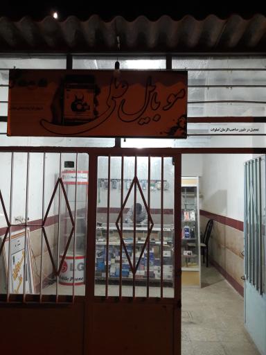 عکس موبایل علی