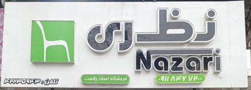 فروشگاه استار پلاست (پلاستیک)