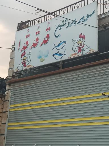 عکس سوپر پروتئین قد قد قدا