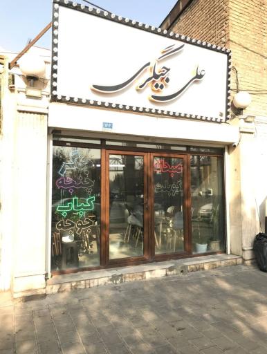 عکس جیگرکی علی 