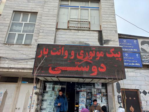 عکس پیک موتوری و وانت بار دوستی