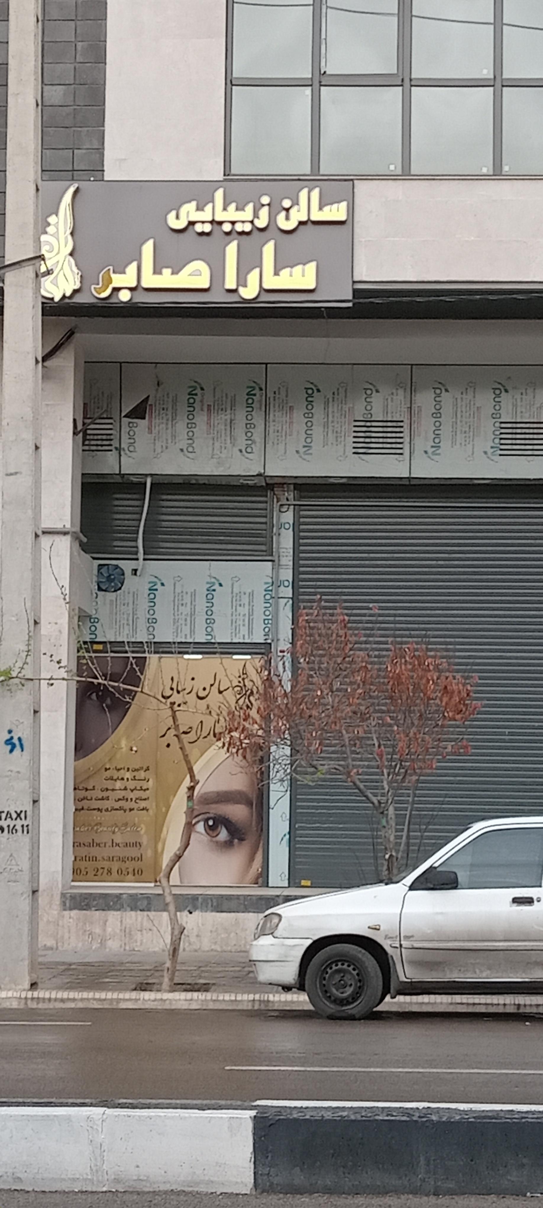عکس سالن زیبایی سارا صابر 