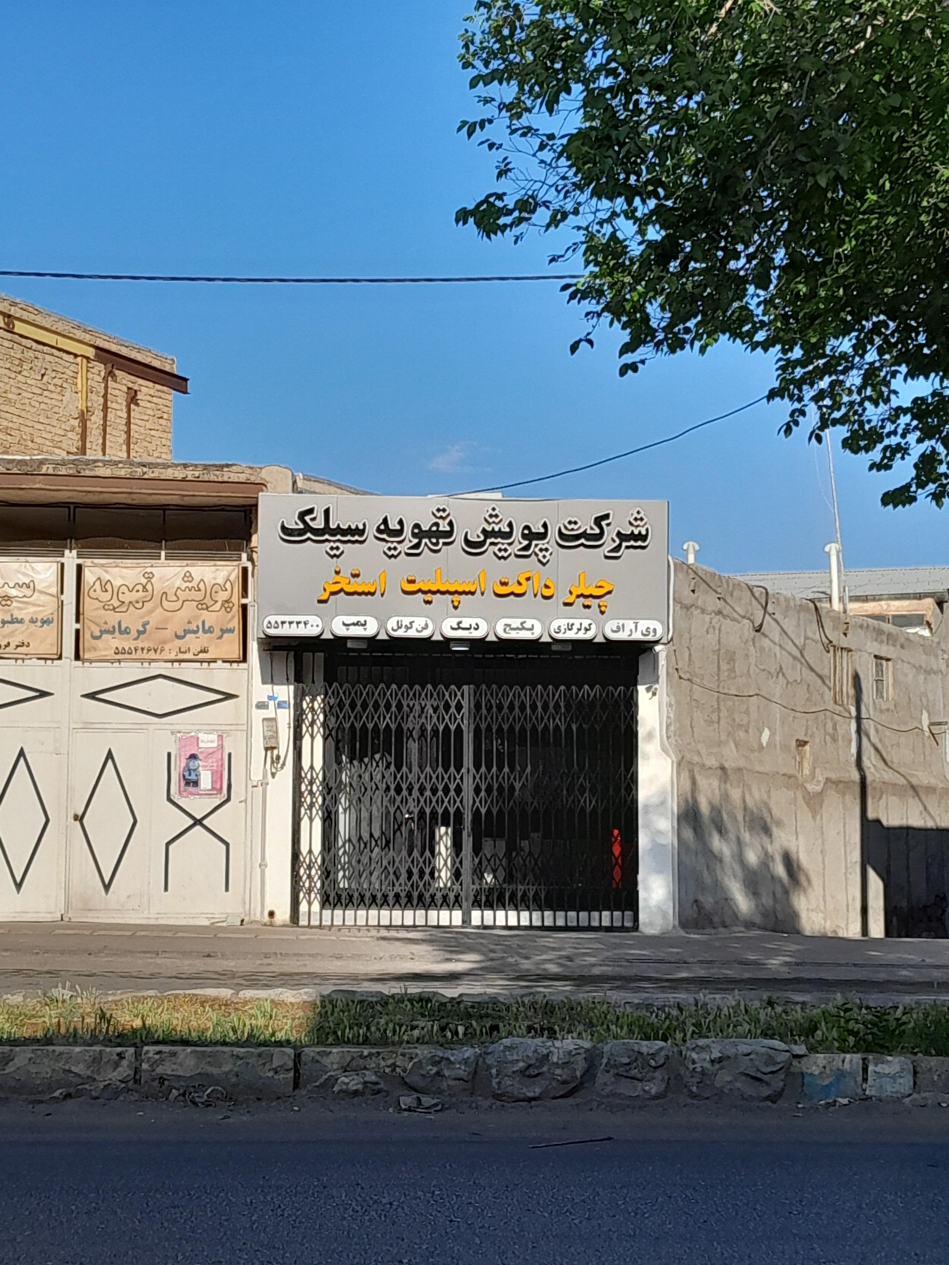 عکس شرکت پویش تهویه سیلک