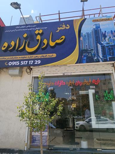 کارگزاری املاک صادق زاده
