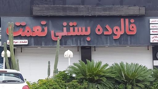 عکس بستنی نعمت