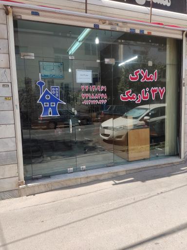 املاک 37 نارمک