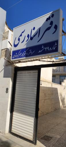 عکس دفتر اسنادرسمی 29 مشهد