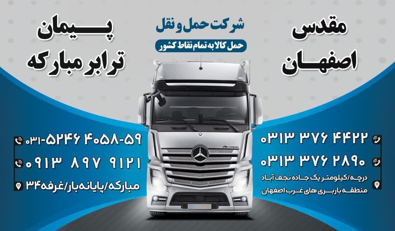 عکس شرکت باربری مقدس اصفهان