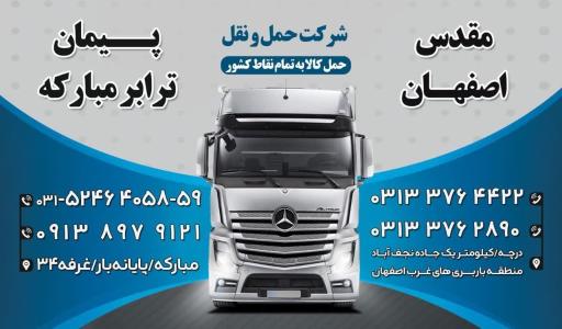 عکس شرکت باربری مقدس اصفهان