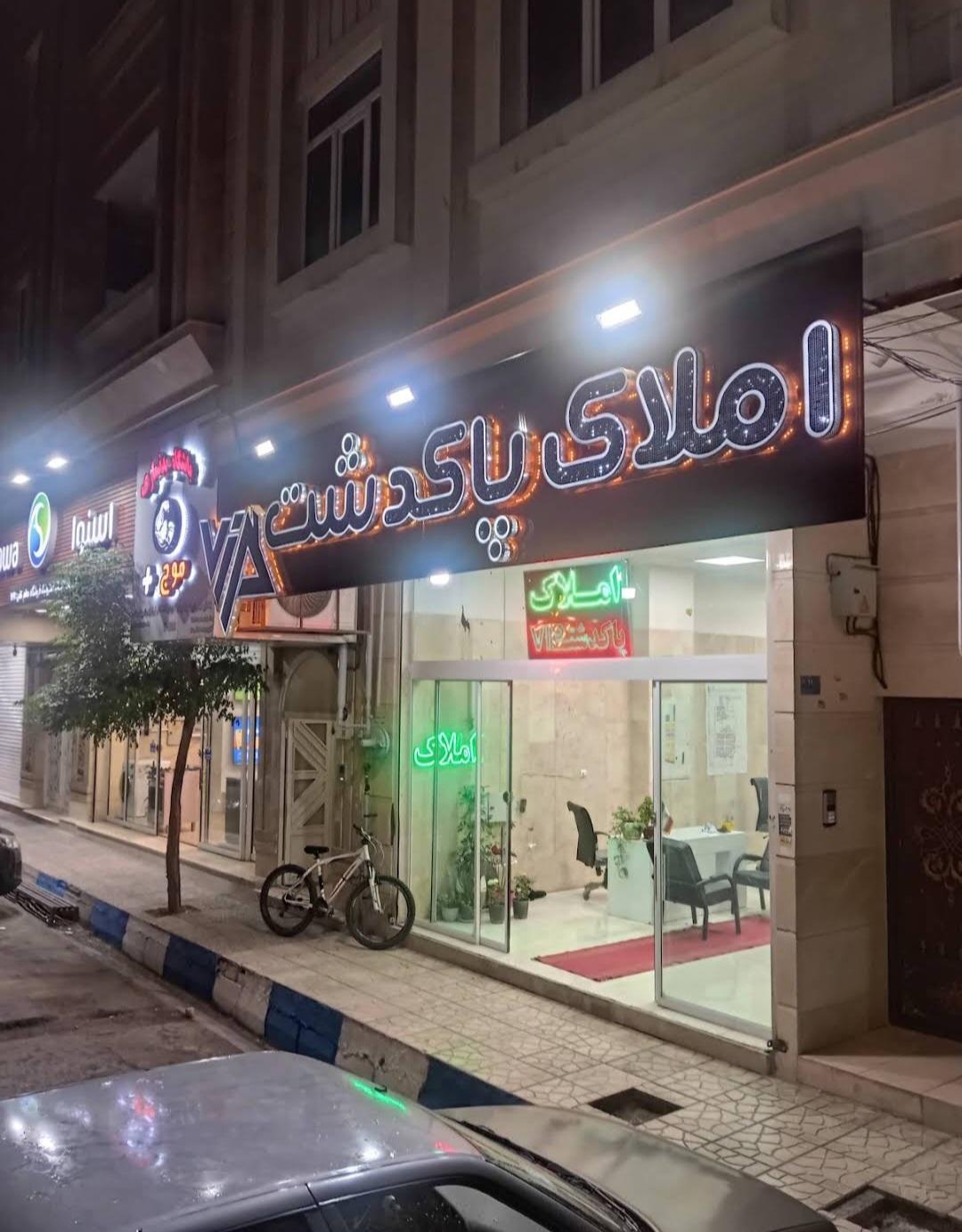 عکس املاک پاکدشت