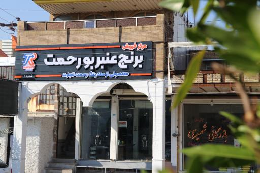 عکس فروشگاه برنج رحمت