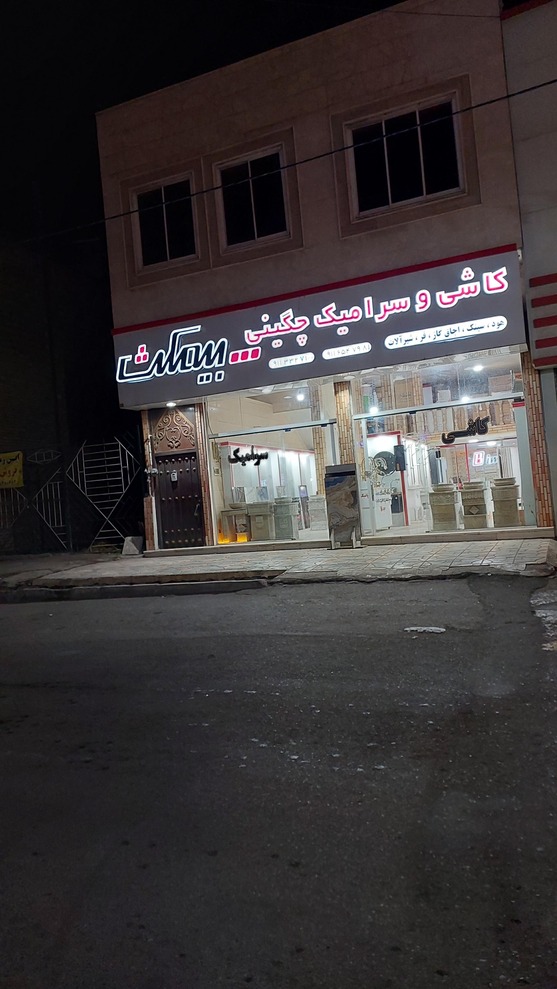 عکس کاشی و سرامیک چگینی