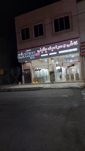 عکس کاشی و سرامیک چگینی