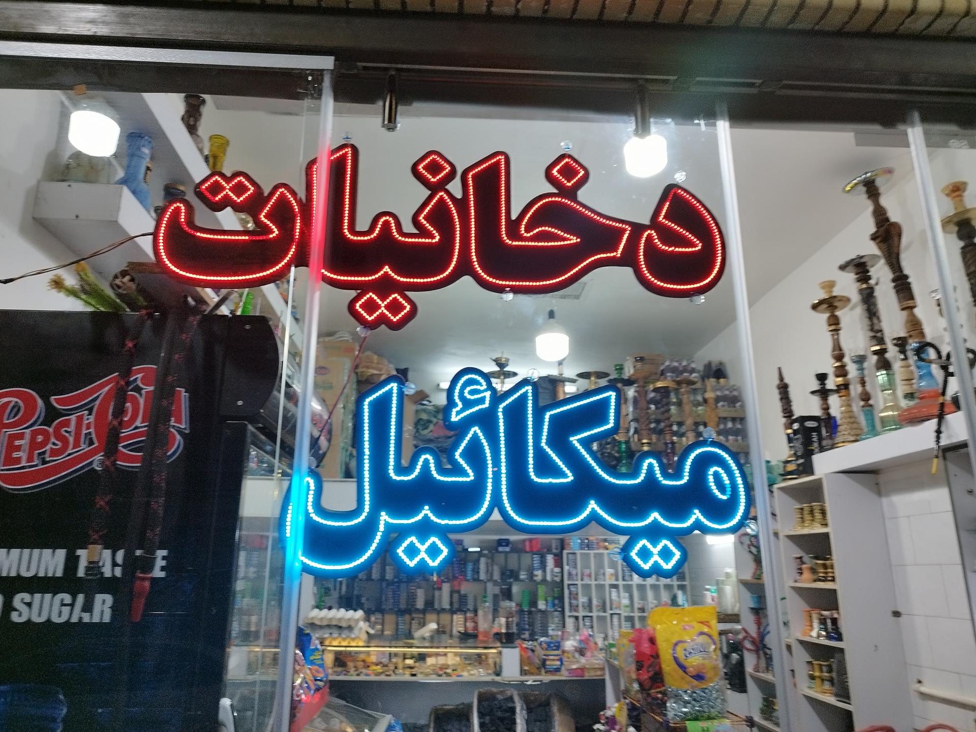 عکس دخانیات میکائیل