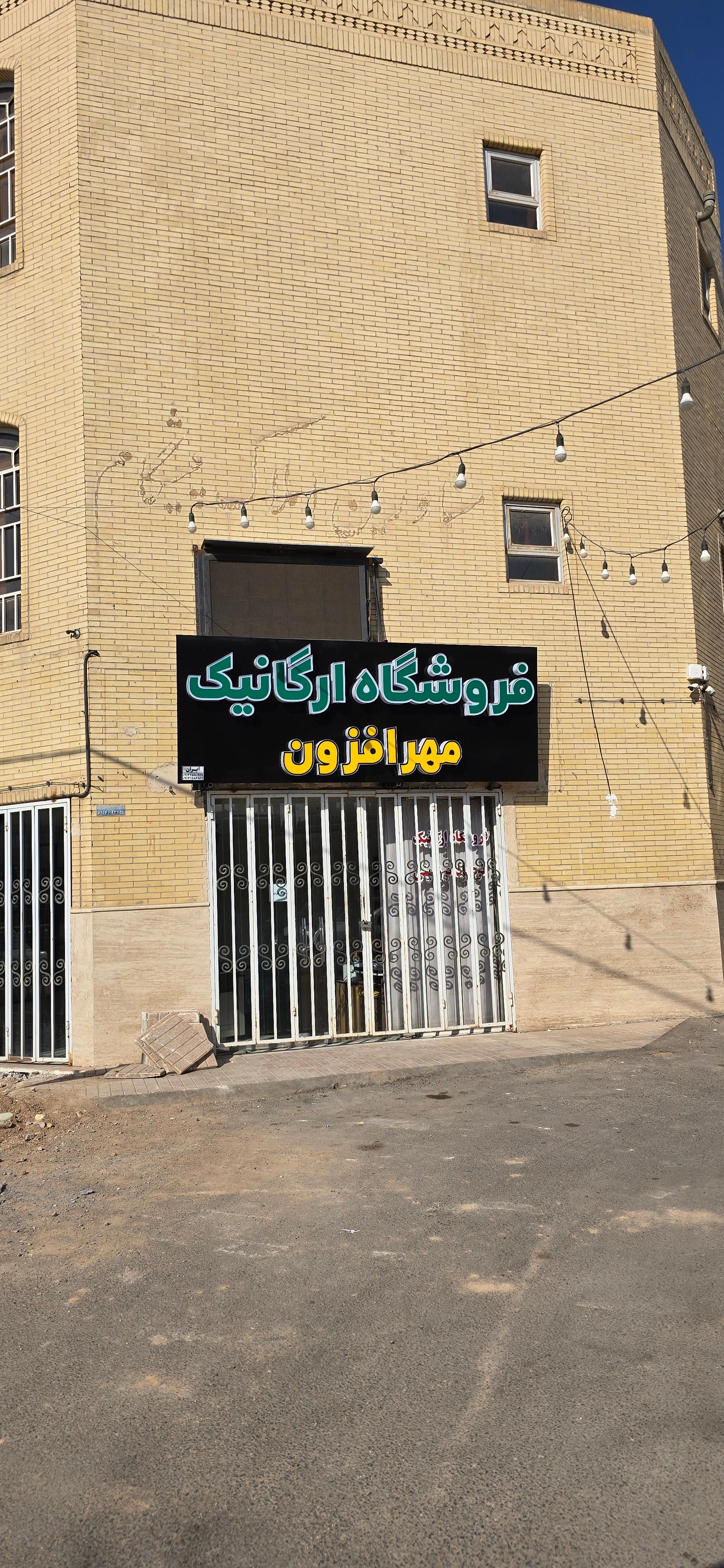 عکس فروشگاه ارگانیک مهرافزون