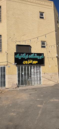 عکس فروشگاه ارگانیک مهرافزون