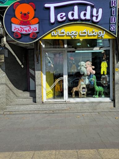 عکس پوشاک بچگانه تدی کیدز