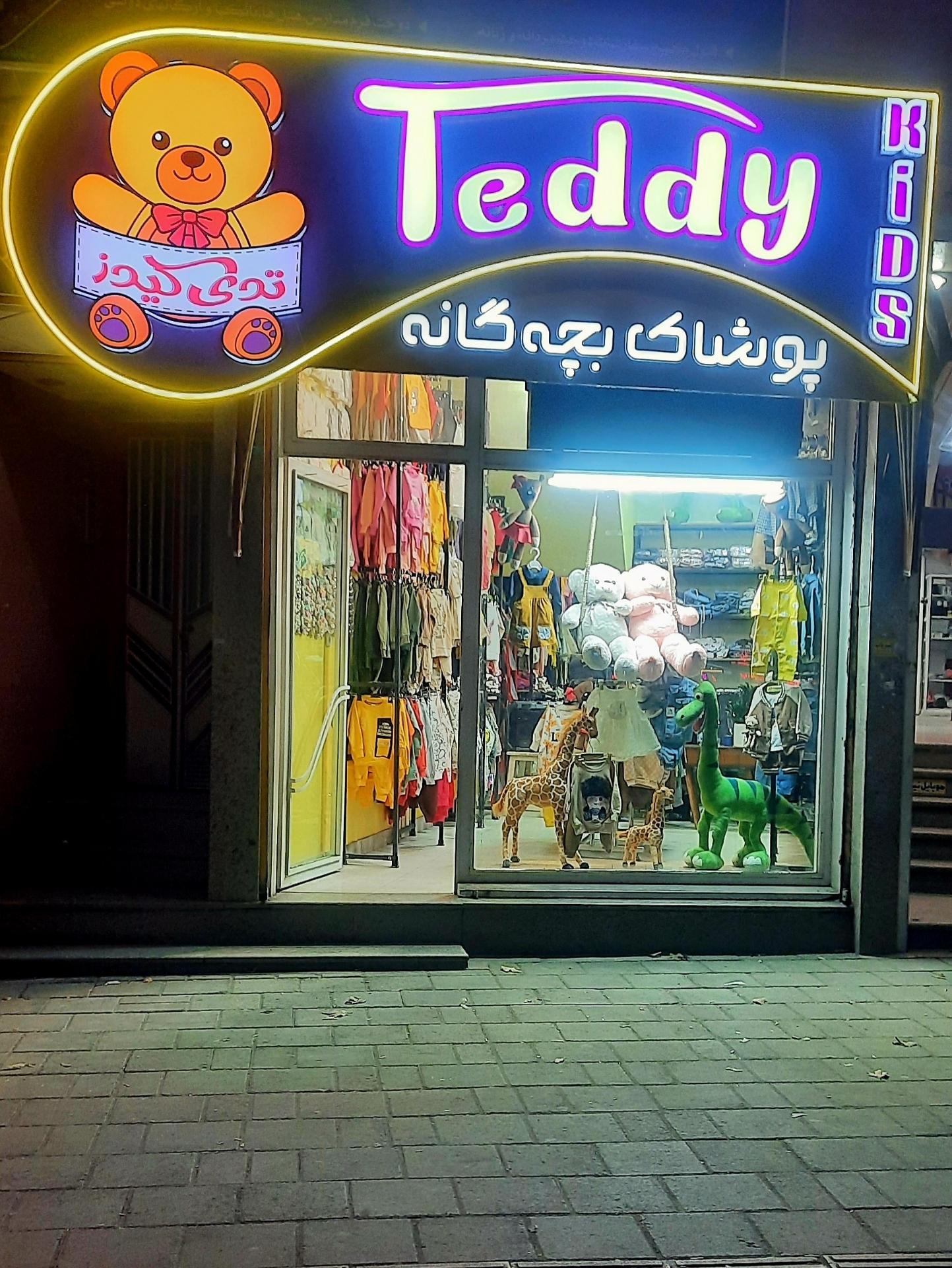 عکس پوشاک بچگانه تدی کیدز