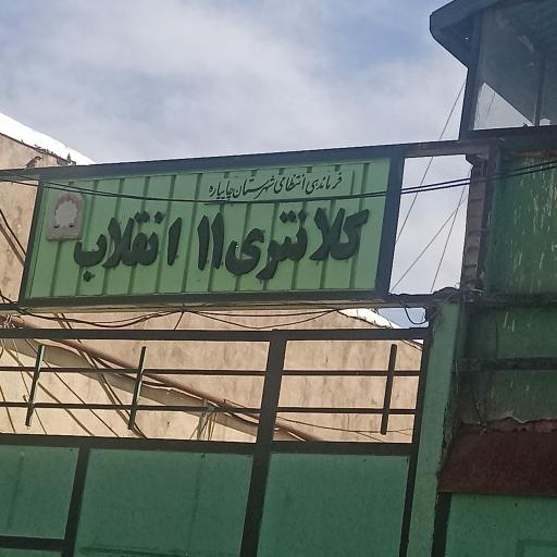 عکس کلانتری 11 انقلاب