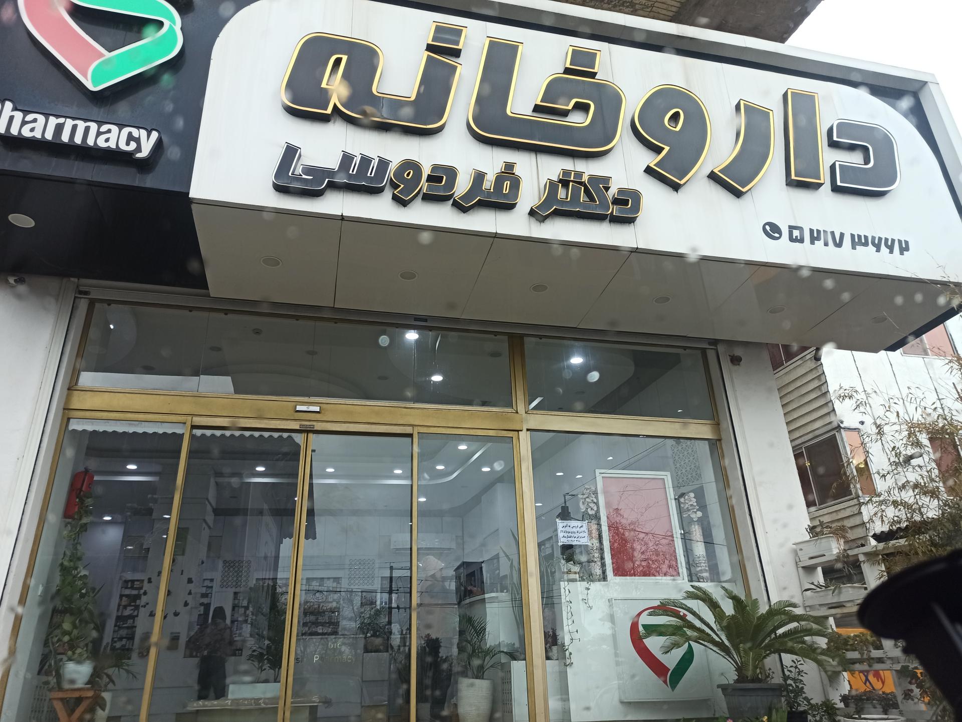 عکس داروخانه دکتر فردوسی