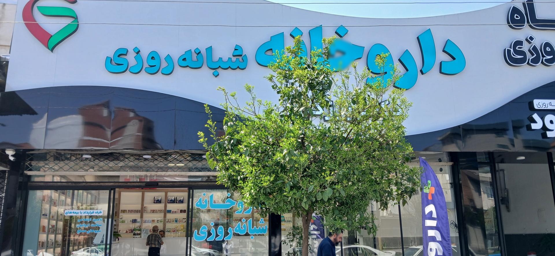 عکس داروخانه دکتر برزگر