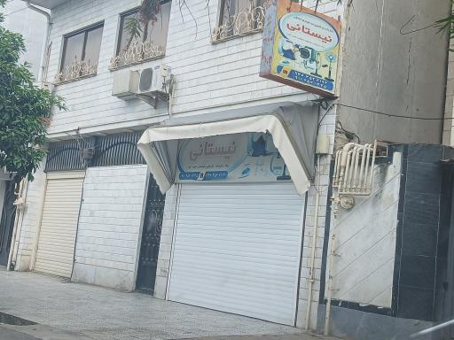 تعمیرات لوازم خانگی نیستانی