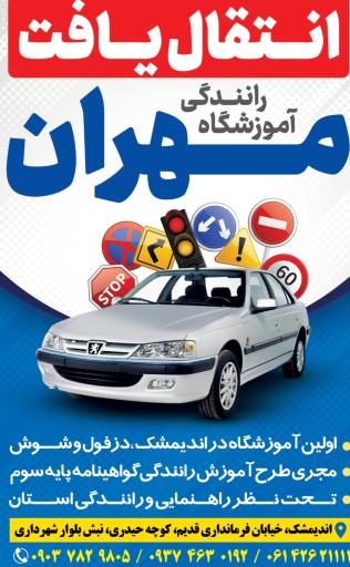 عکس آموزشگاه رانندگی مهران