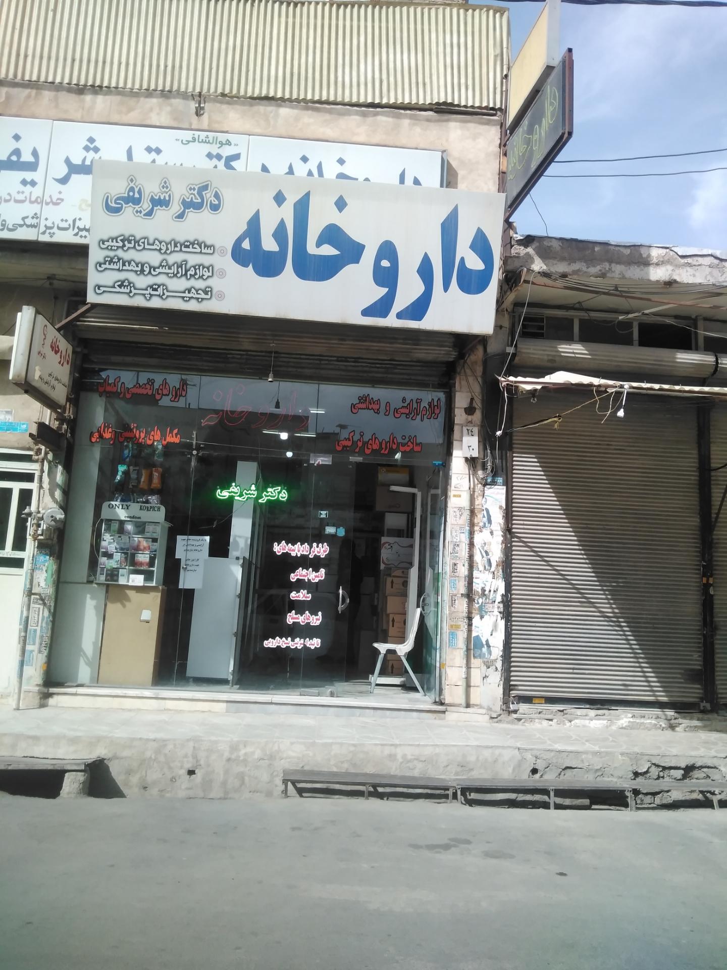 عکس داروخانه دکتر ستار شریفی