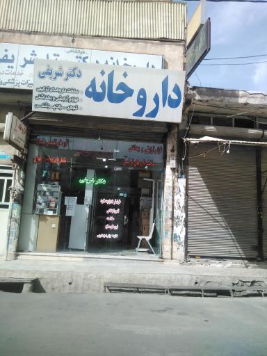 عکس داروخانه دکتر ستار شریفی