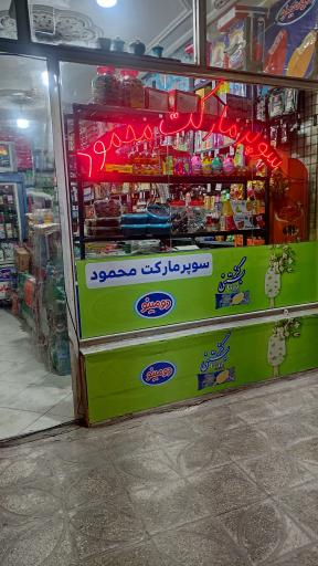 عکس سوپر‌مارکت‌ محمود