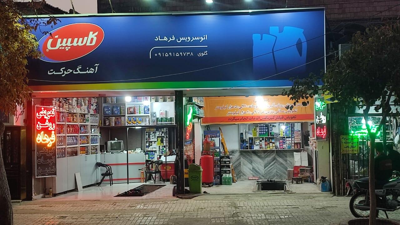 عکس تعویض روغنی فرهاد