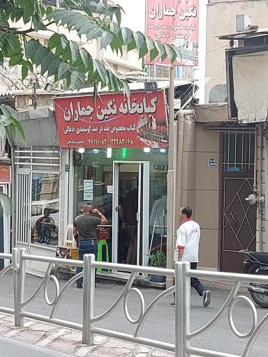 عکس کبابخانه نگین جماران 