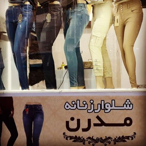 عکس شلوار زنانه مدرن 